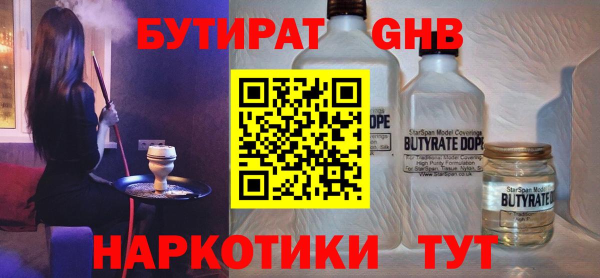 БУТИРАТ жидкий экстази Котлас